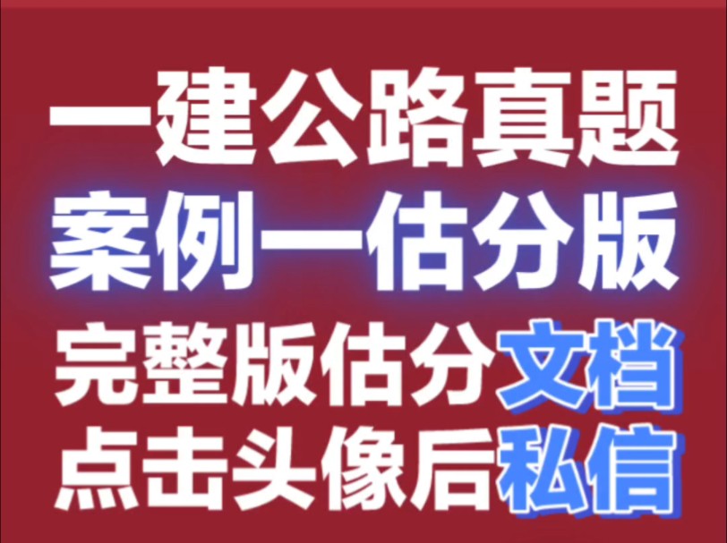 2024年一建公路真题案例一估分版,估分文档完整版,点头像私信#一建 #一建真题 #一建公路 #林玉进 #林玉进公路哔哩哔哩bilibili