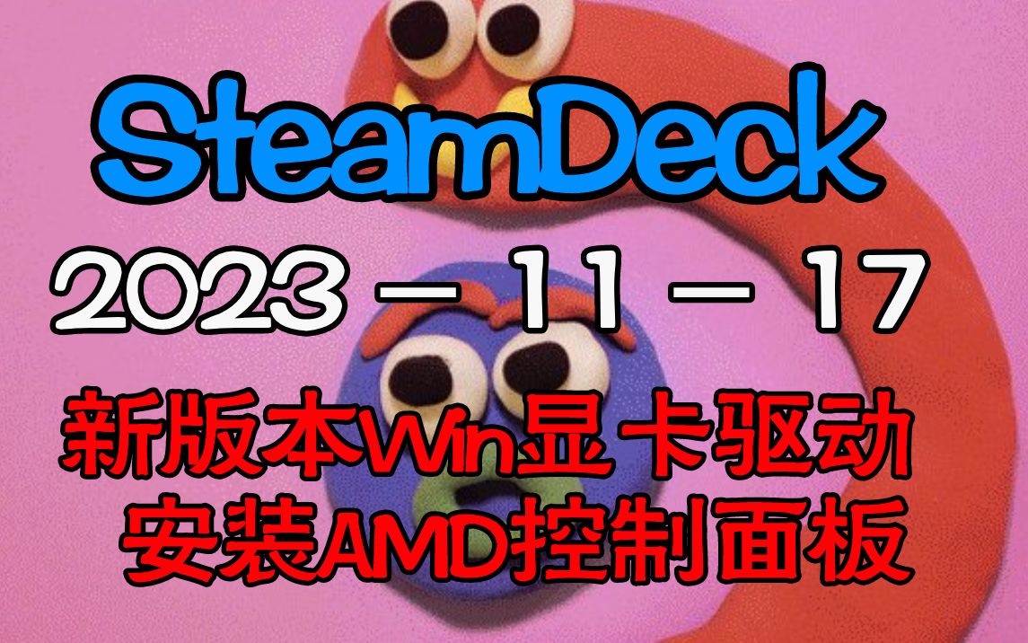 【SteamDeck】Win驱动更新!2023.11.17安装AMD控制面板教程哔哩哔哩bilibili