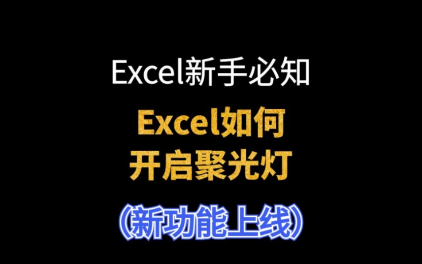 Excel的聚光灯功能在哪里?如何开启聚光灯效果.哔哩哔哩bilibili