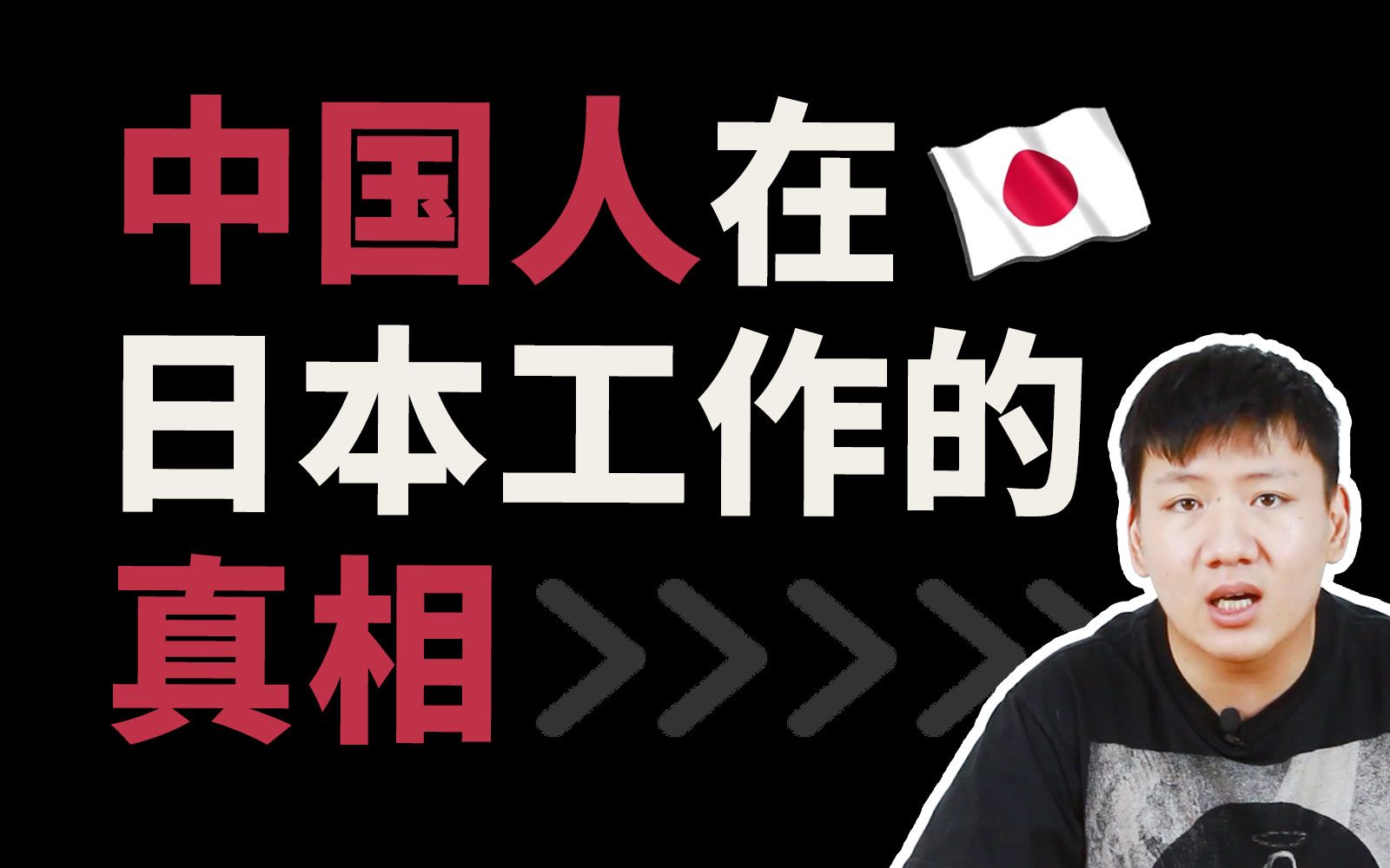 【真相】中国人在日本都能做些什么工作?留学生在日就职の真实情况哔哩哔哩bilibili