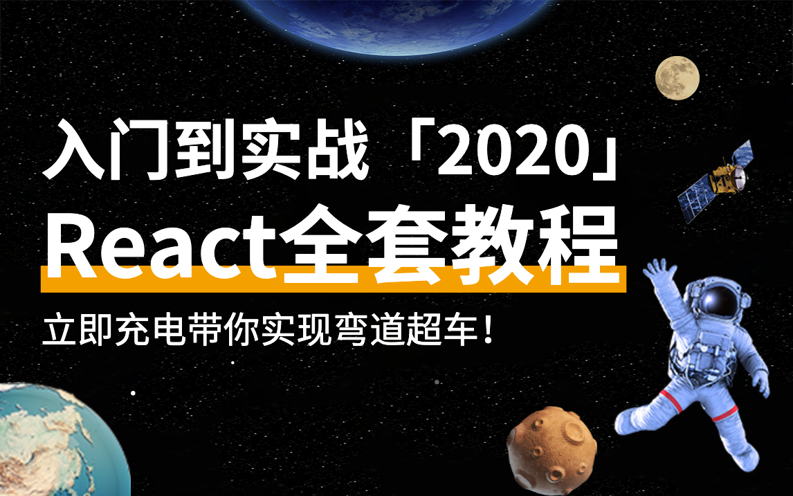 React入门到实战全套教程(2020最新)哔哩哔哩bilibili