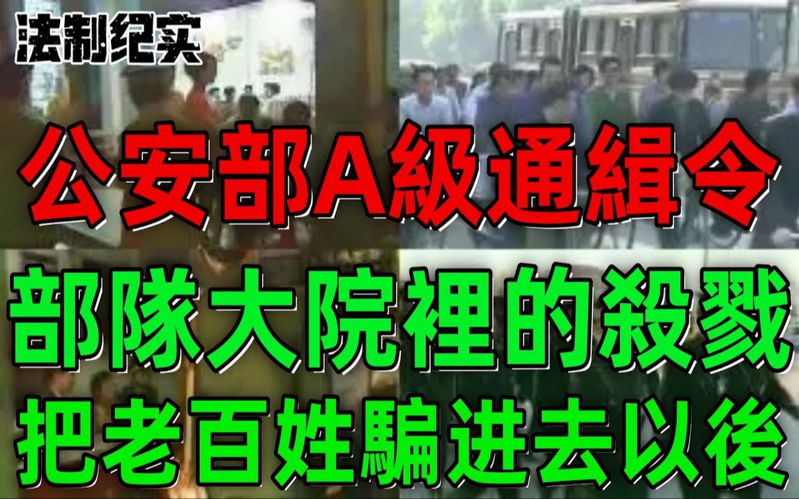 [图]公安部A级通缉令！部队大院里的杀戮！大陆武警把老百姓骗进去以后！