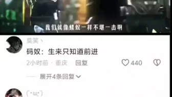 “我们生来就是码奴，只会前进，只会前进”