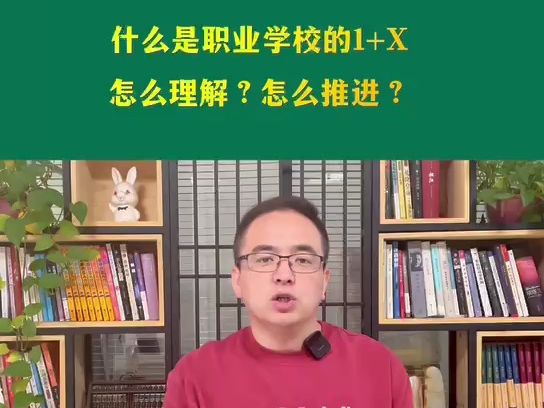 [图]高校教师岗结构化面试真题解析：什么是职业学校的1+X，怎么理解？怎么推进？