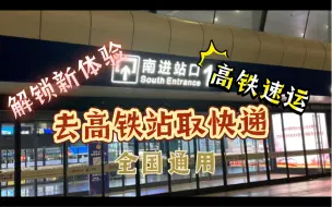 Descargar video: 【高铁发快递】中铁快运跨城快递保姆级取件流程&收费参考🚄