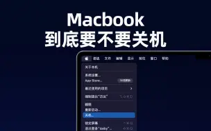 Download Video: 苹果Macbook到底要不要关机？一次性说清楚