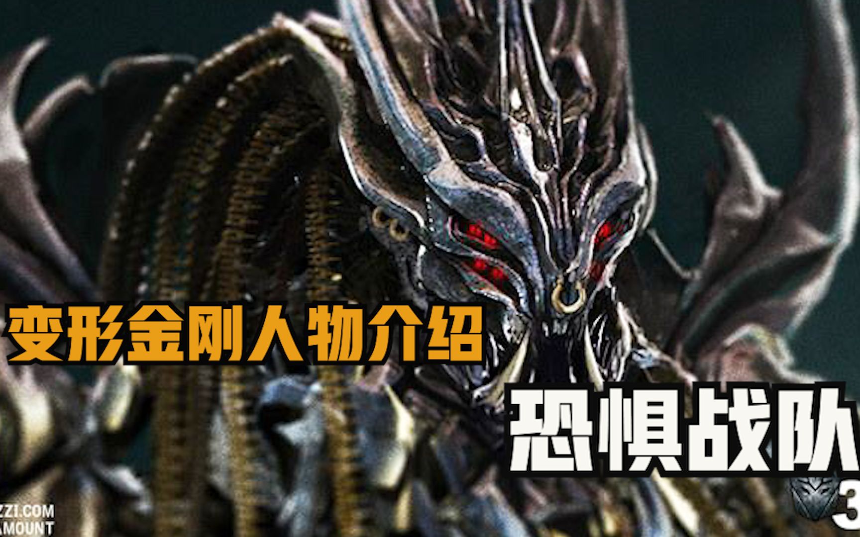变形金刚电影系列人物介绍之霸天虎 恐惧战队_哔哩哔哩_bilibili
