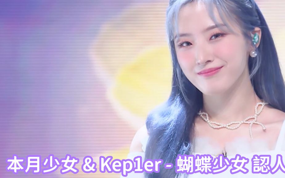本月少女loonakep1er蝴蝶少女dontgo中字歌词认人舞台