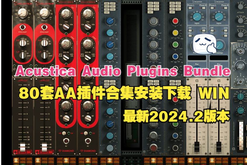 Acustica Audio 80套AA插件混音效果全套安装教程下载 WIN 简介内获取哔哩哔哩bilibili