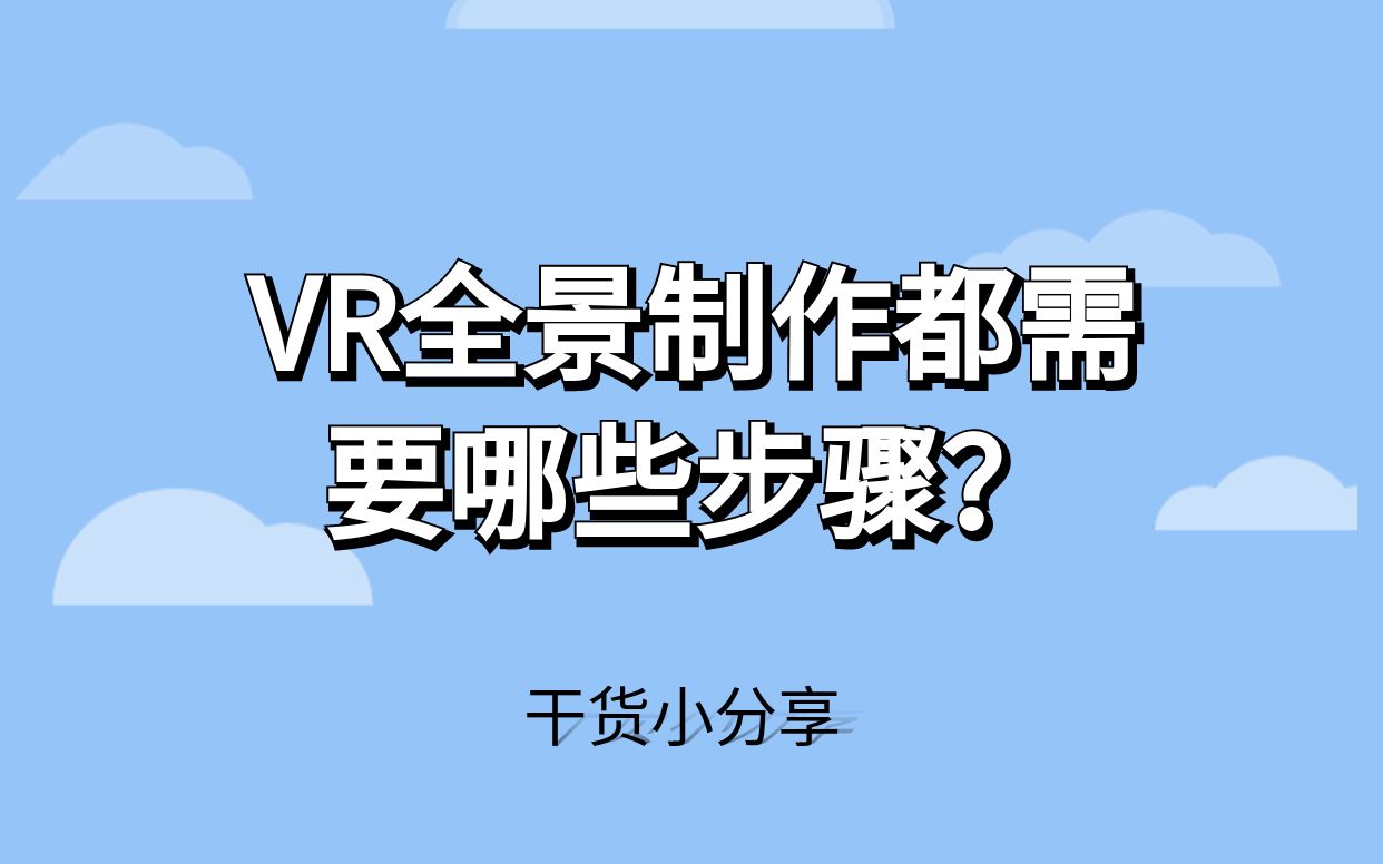 VR全景制作都需要哪些步骤?哔哩哔哩bilibili