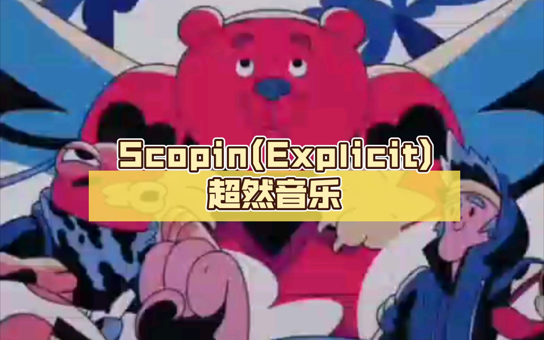 [图]Scopin(Explicit)超然音乐