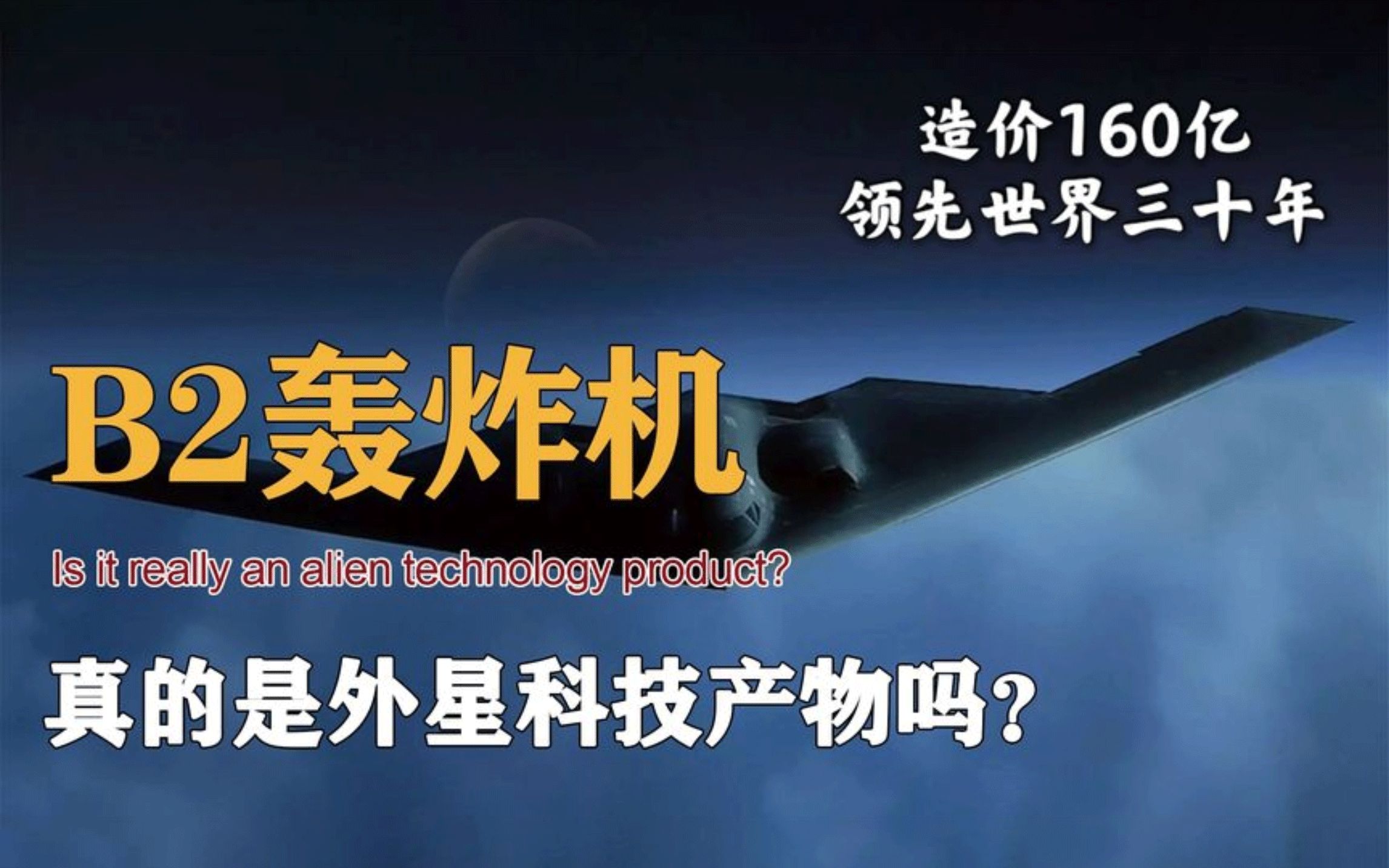 B2轰炸机造价二十亿美金,三十年未被超越,难道真是外星科技?哔哩哔哩bilibili