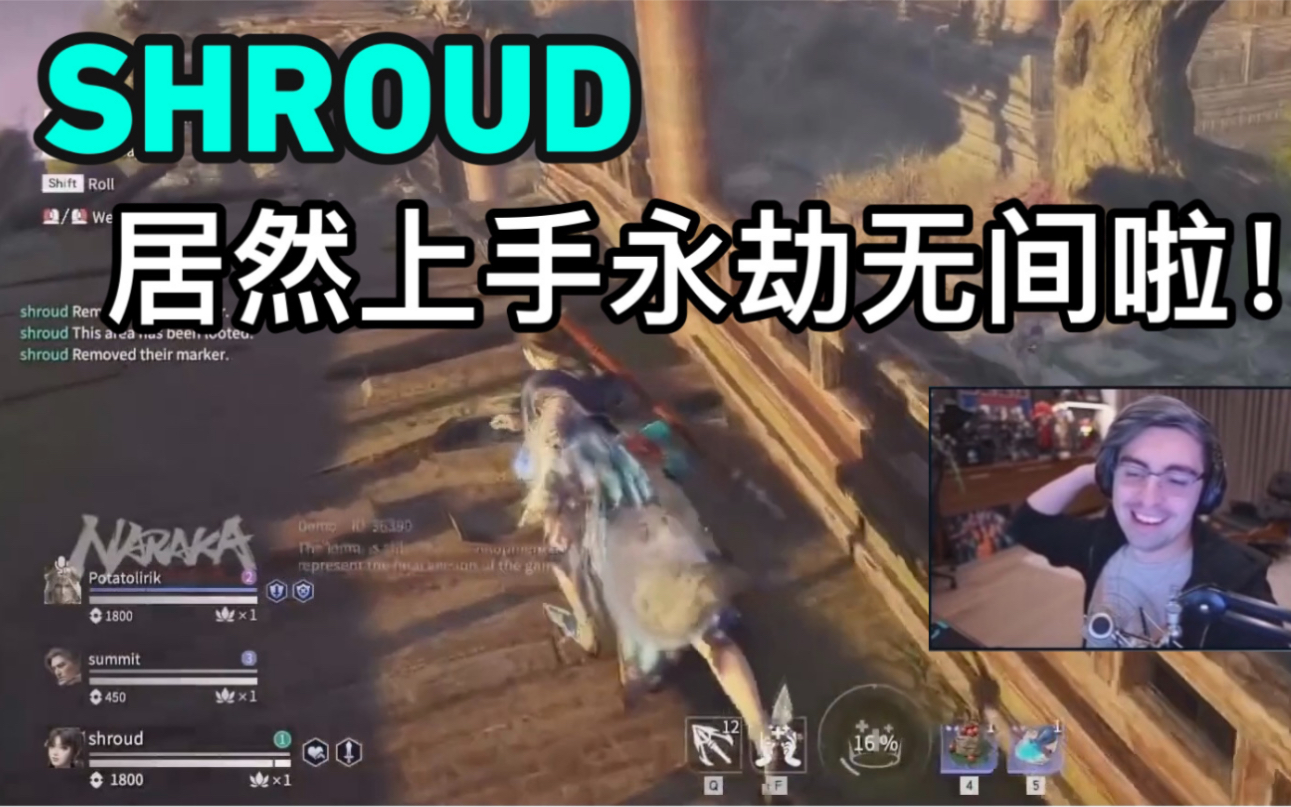 shroud居然上手永劫无间啦