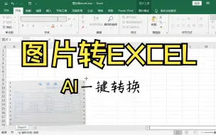 Download Video: 【AI】图片转表格，一键可转，效率起飞