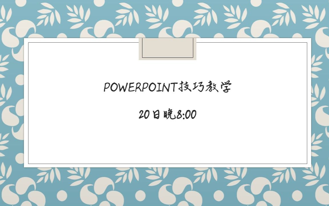 PPT技巧教学哔哩哔哩bilibili