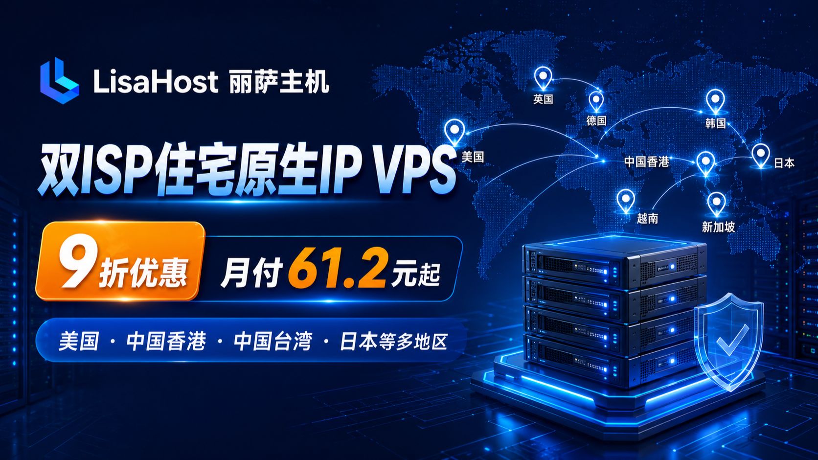 LisaHost 丽萨主机:双 ISP 住宅原生 IP VPS 九折 月付 61.2 元起