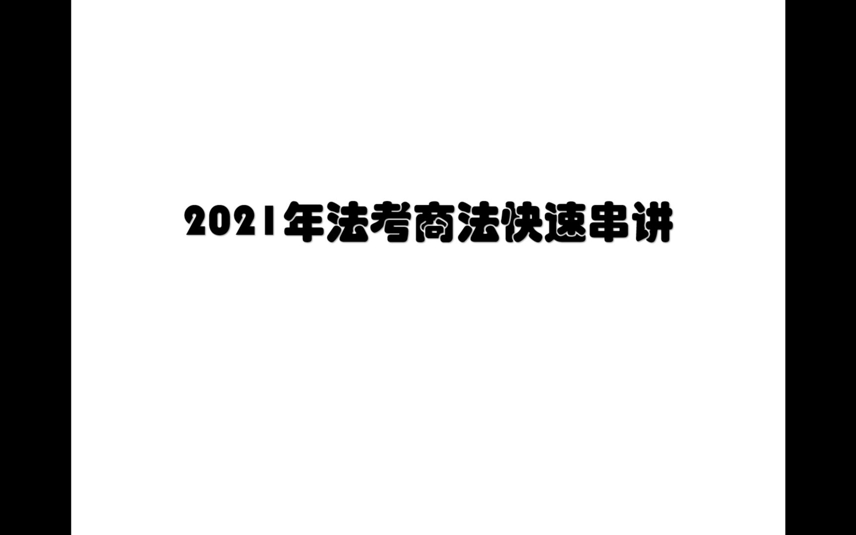 2021年法律职业资格考试商法快速串讲哔哩哔哩bilibili