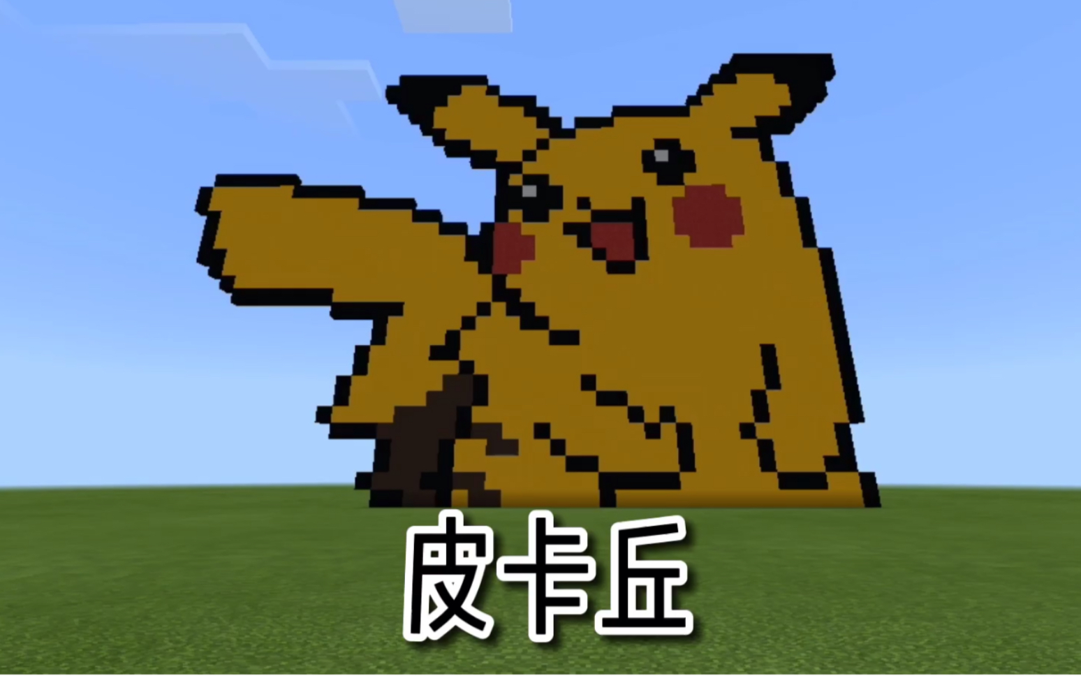 我的世界 皮卡丘