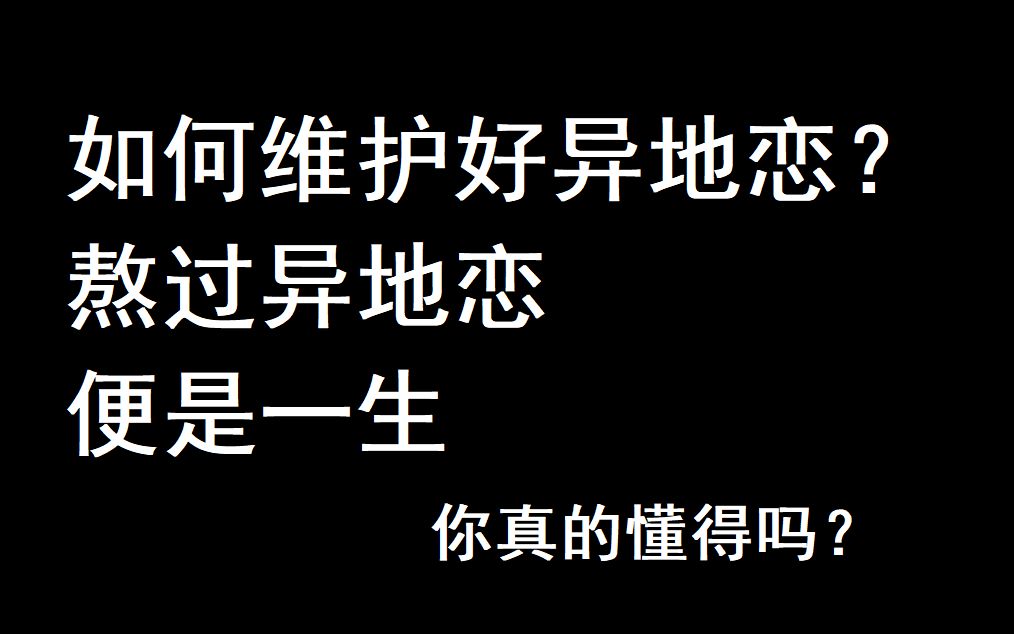 [图]如何维护好异地恋？熬过异地恋便是一生，愿有情人终成眷属！【维语迦言2】