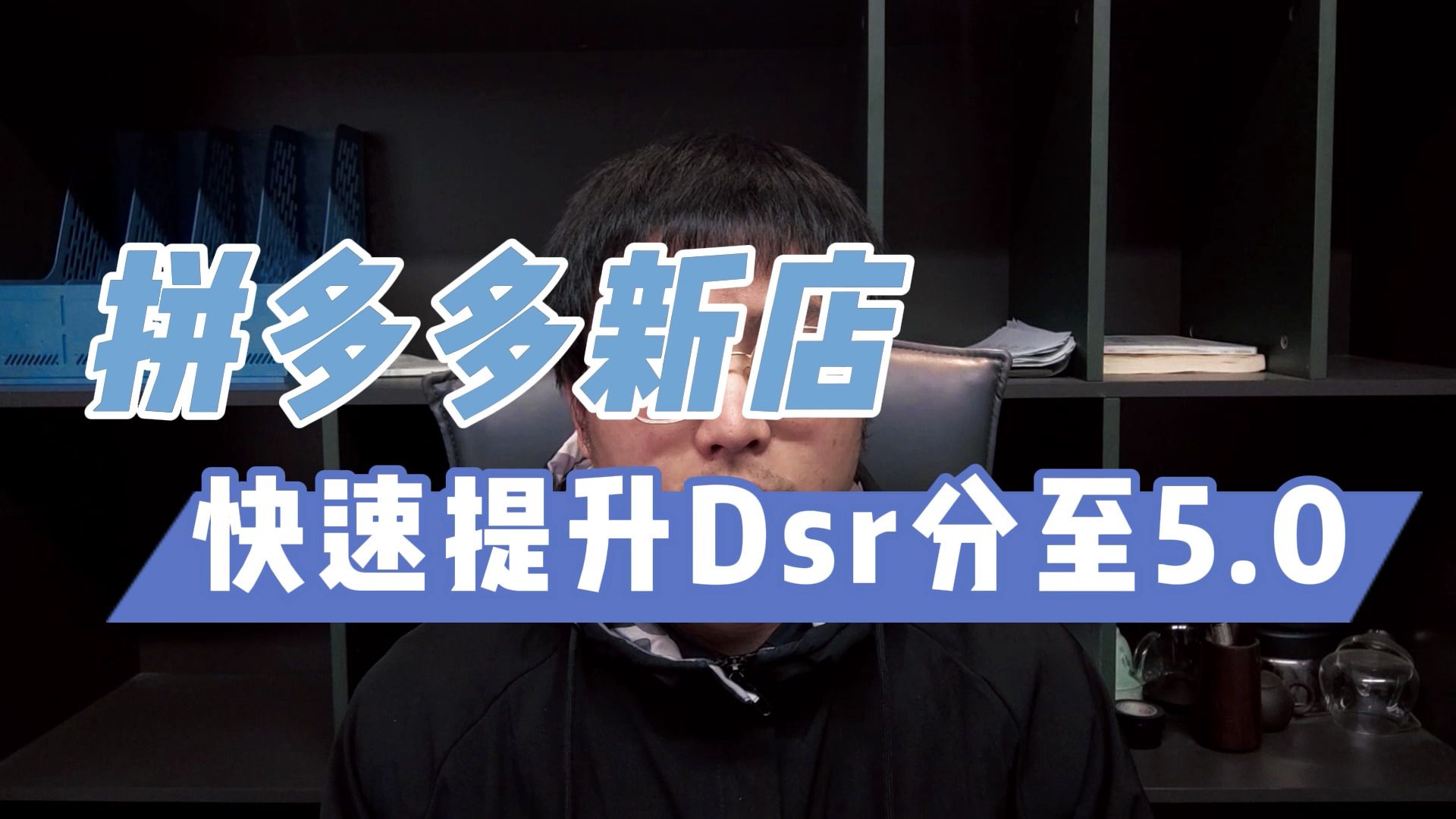 【运营教程】拼多多新店如何快速提升Dsr评分,这个技巧一定要来学,三天就能做到5.0哔哩哔哩bilibili