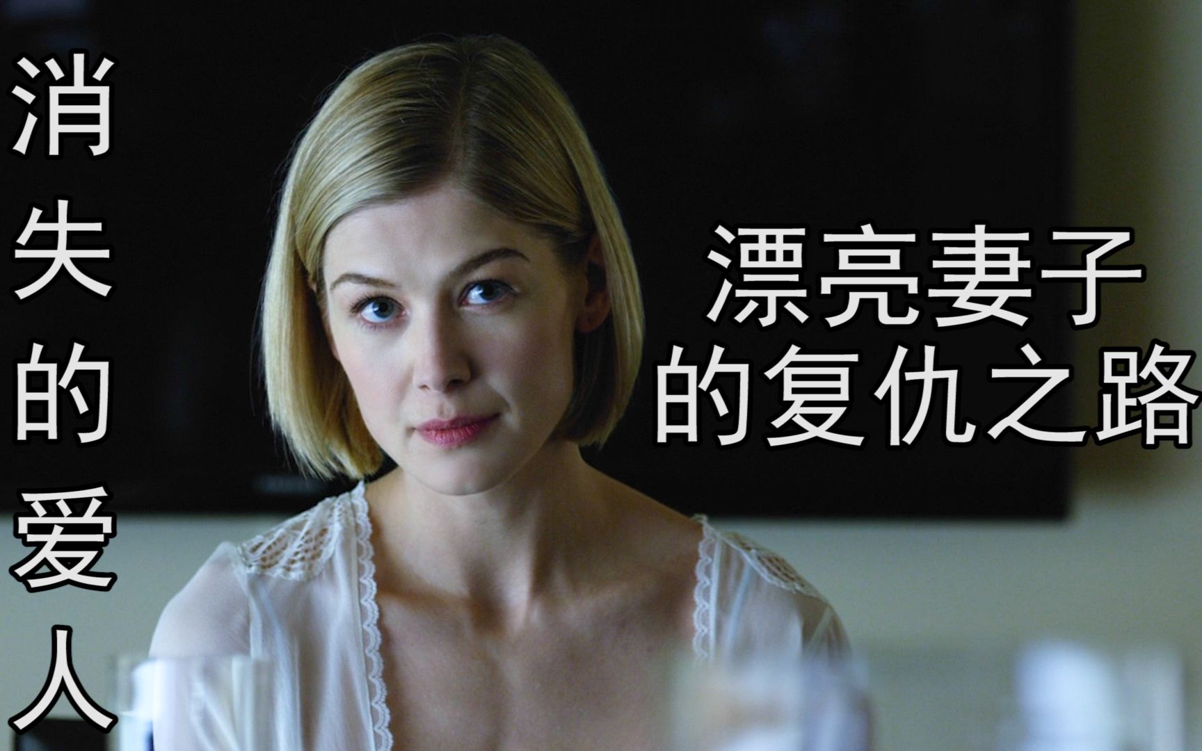 消失的爱人:女主这颜值,我也就看了十来遍吧