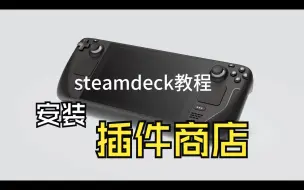 Download Video: steamdeck教程—GitHub安装插件商店/ohmydeck