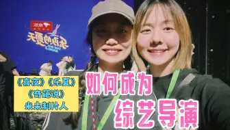 喜夜制片人揭秘：综艺导演最重要的能力