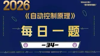 【2026控制考研】每日一题-34-扎实基础- 系统框图化简