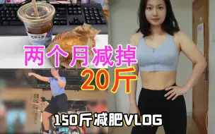 Download Video: 60天减掉20斤！170斤减到150斤减肥VLOG！打卡记录！运动减肥日常