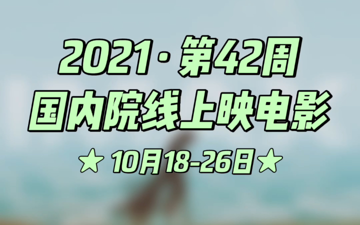 ★ 2021第42周ⷥ›𝥆…院线上映电影片单.甜茶/张震 《沙丘》、范伟/窦骁/张颂文《不速来客》、彭于晏/马思纯/俞飞鸿/许鞍华的《第一炉香》领衔.哔哩哔...