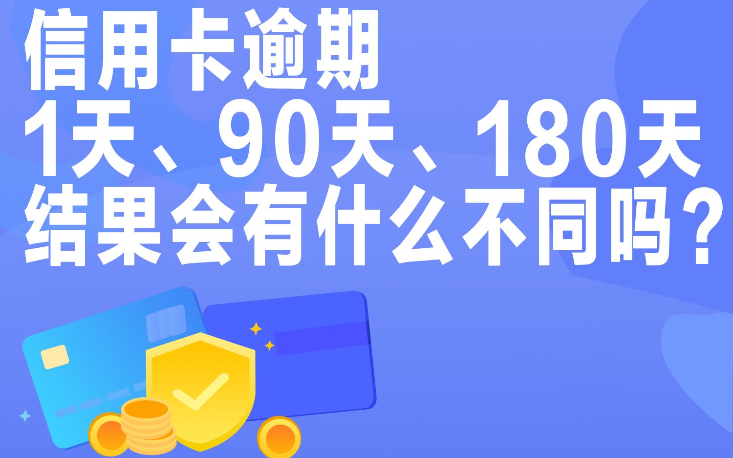 信用卡逾期1天、90天、180天,结果会有什么不同吗?哔哩哔哩bilibili