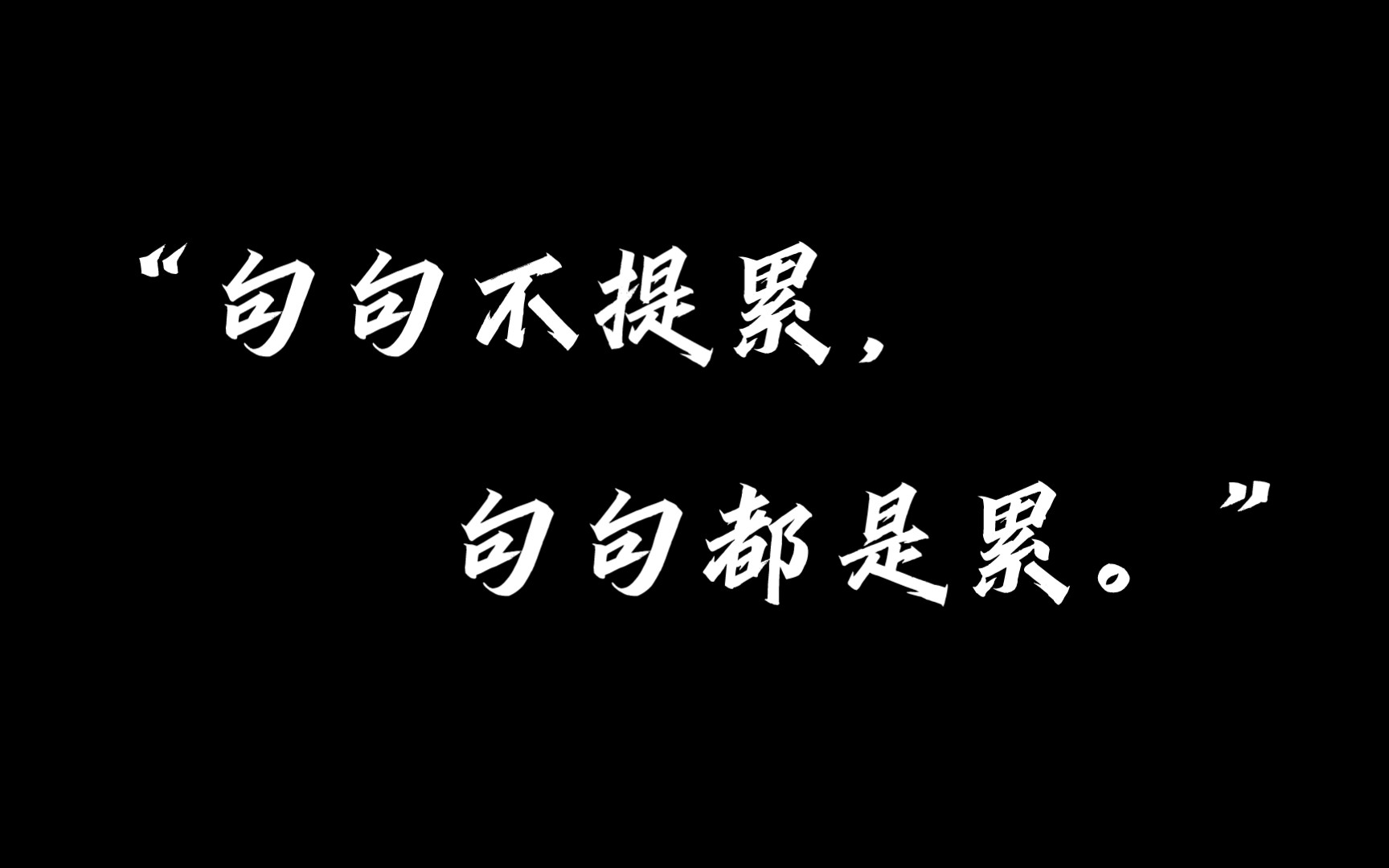 【情绪】‖“我没说不公平,也没说苦,我说我知道了.”哔哩哔哩bilibili