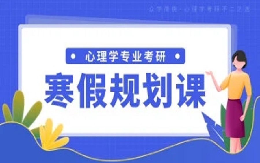 【众学简快】2022级心理学考研寒假规划课哔哩哔哩bilibili