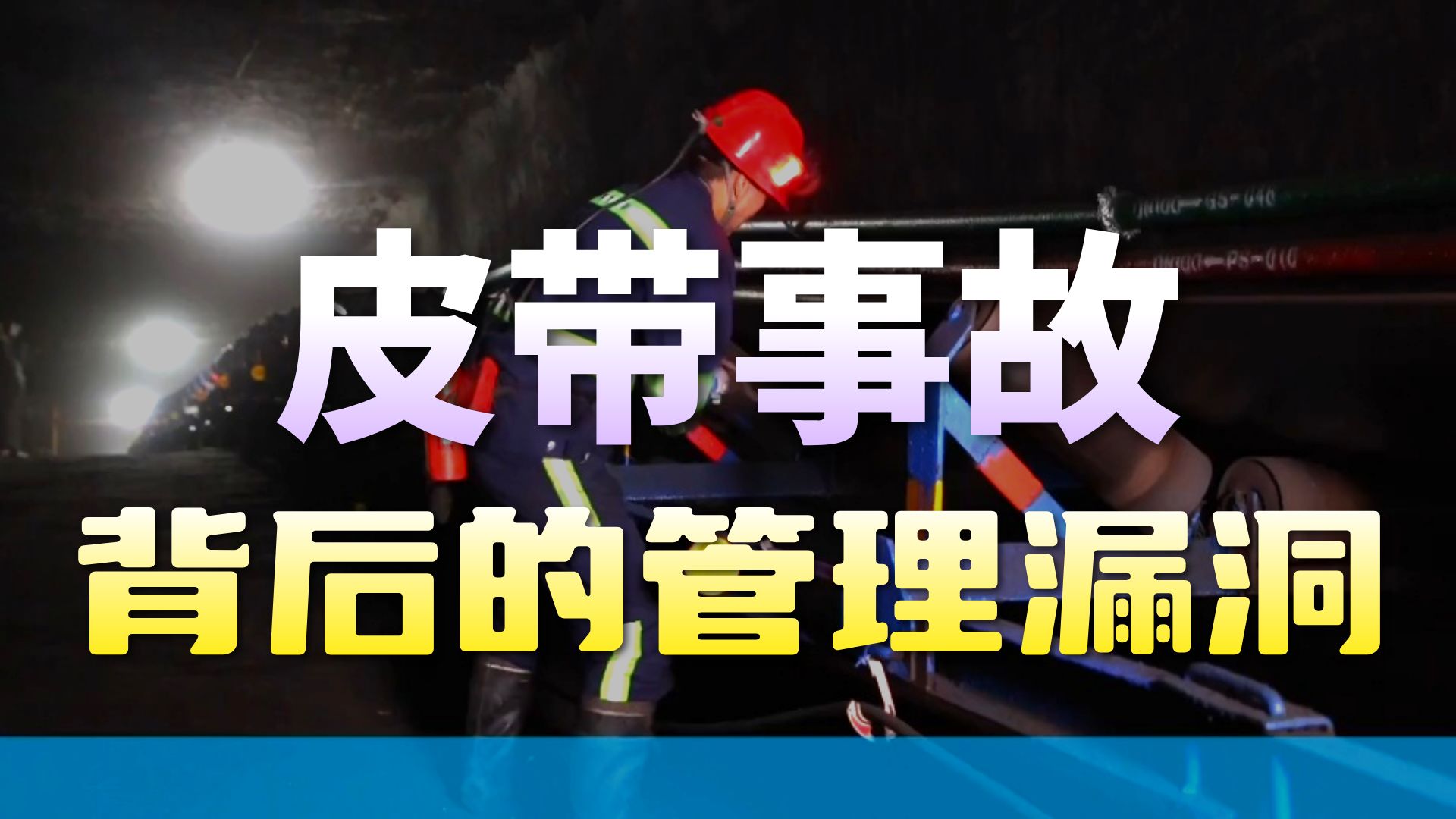 某矿“8.21”皮带托辊伤人事故警示教育片