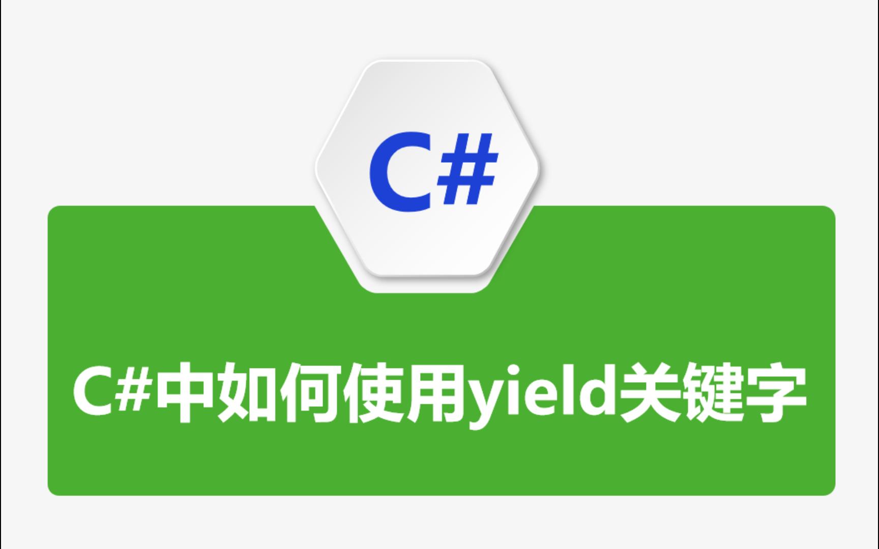 [图]C#中如何使用yield关键字