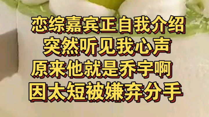 [图]恋综大家正自我介绍，所有人听见我心声，就是他太短被嫌弃分手啊