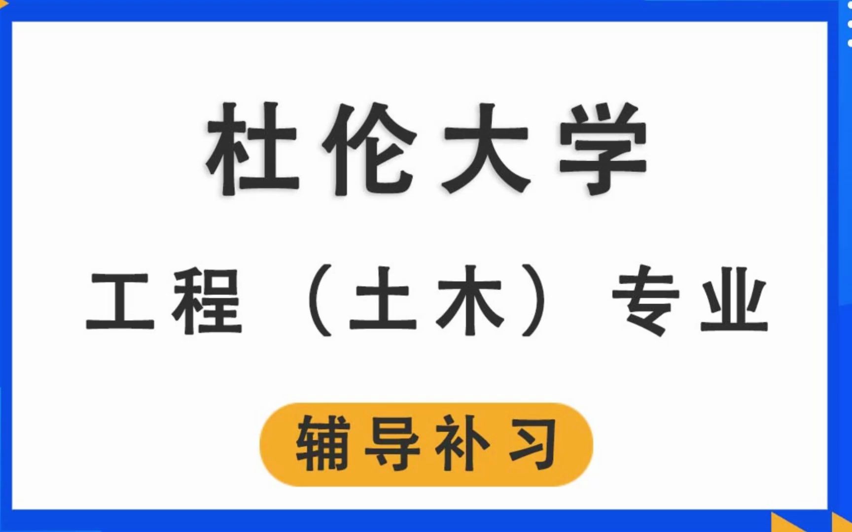 杜伦大学DUR达勒姆大学工程(土木)辅导补习补课、考前辅导、论文辅导、作业辅导、课程同步辅导哔哩哔哩bilibili