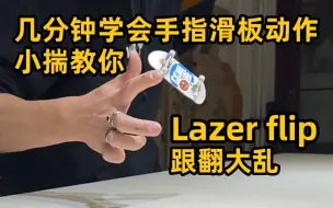 Lazerflip跟翻大乱几分钟就能学会，手指滑板这么简单？