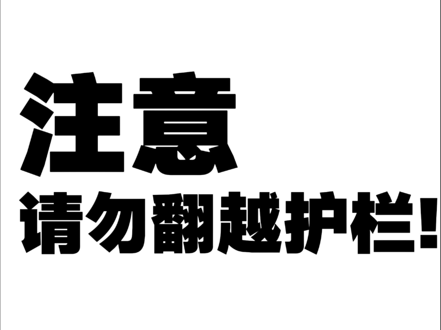 第4集 注意!请不要翻越护栏
