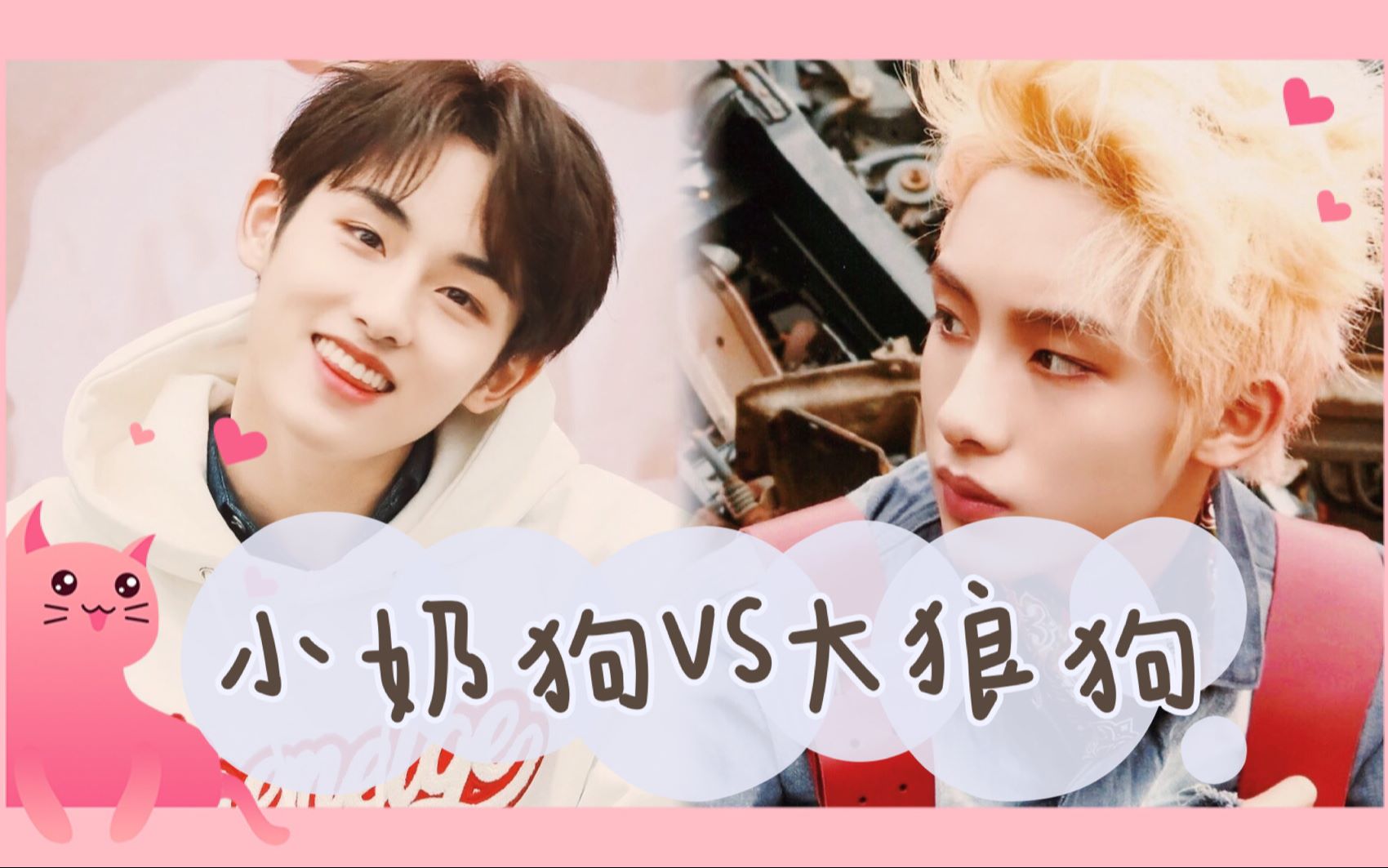 【董思成winwin】【个人|安利向】小奶狗vs大狼狗 你想要的样子我都有