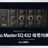 T racks Master EQ 432 母带均衡插件 - 完美模拟顶级母带设备