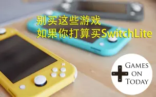 Download Video: 如果你用Switch Lite玩这些游戏应该会被人说.....吧