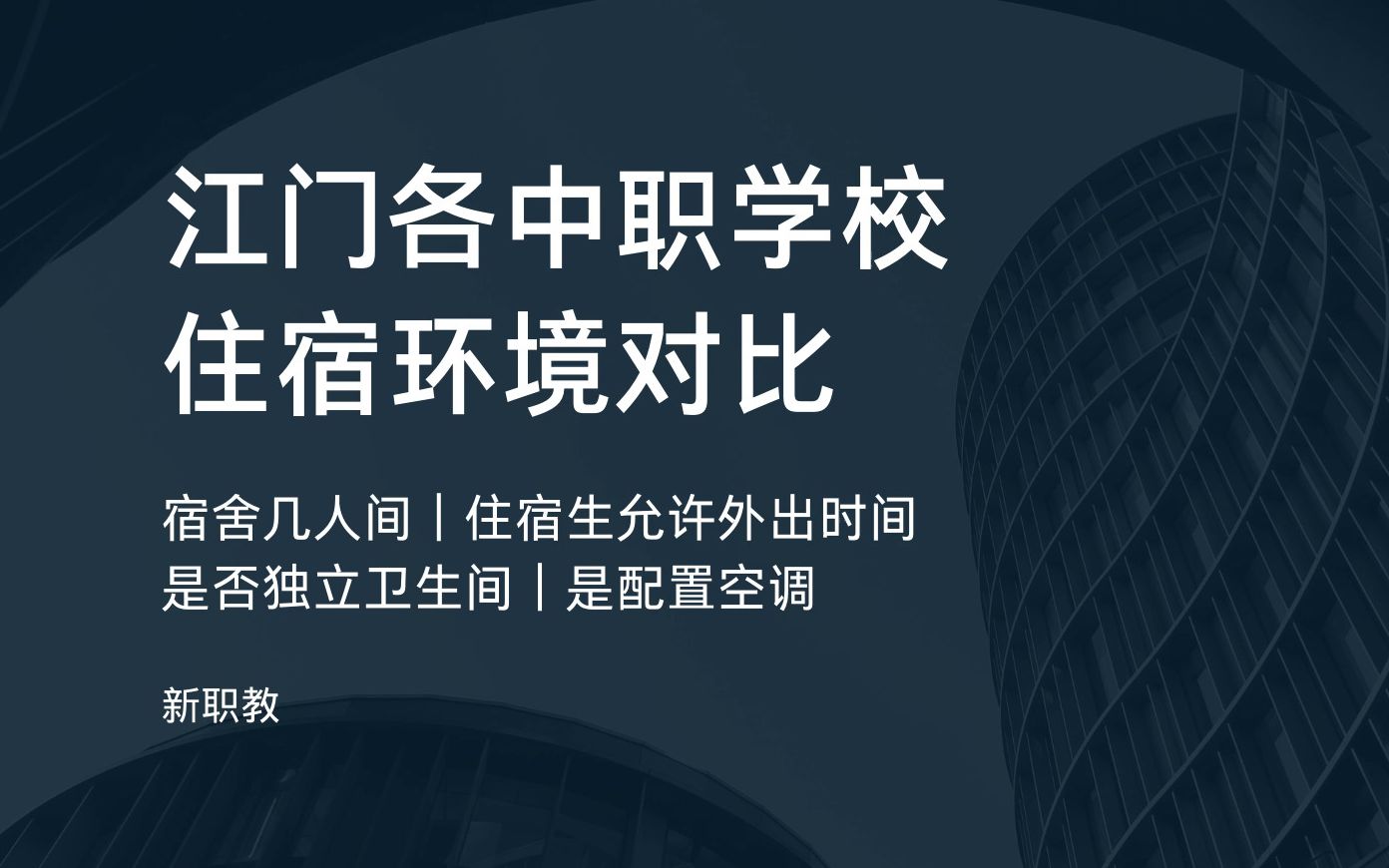 江门职校(三)住宿环境对比(含中专、中职、职高)|提供住宿的学校|空调|独立卫生间|宿舍几人间|新职教科普|江门中考|江门初三|江门职校|公办学校|中专择...