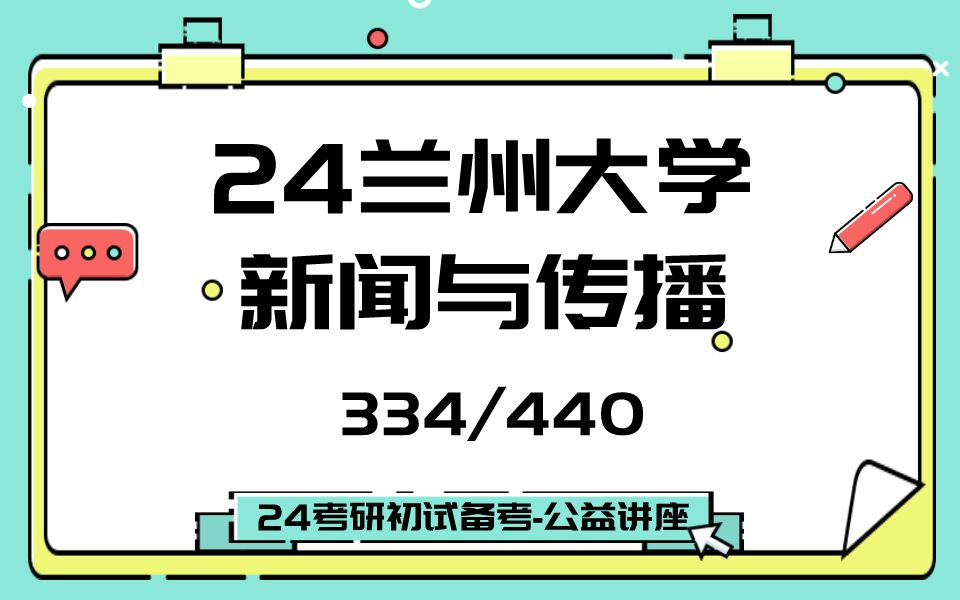 [图]兰州大学-新闻与传播-哆啦学长-24考研初试复试备考经验分享公益讲座/兰大新传考研新闻传播专硕