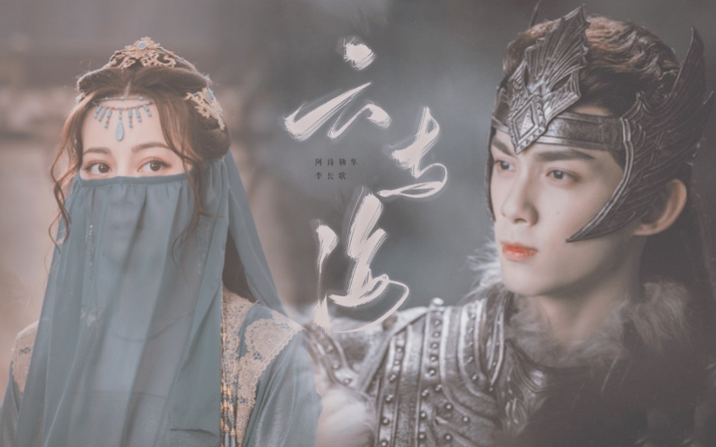 长歌行丨歌隼丨即使重来千万遍你仍然是我爱的那个顶天立地奇女子