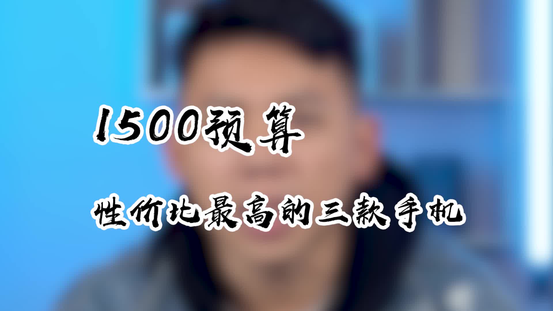 1500预算!目前性价比最高三款手机!哔哩哔哩bilibili