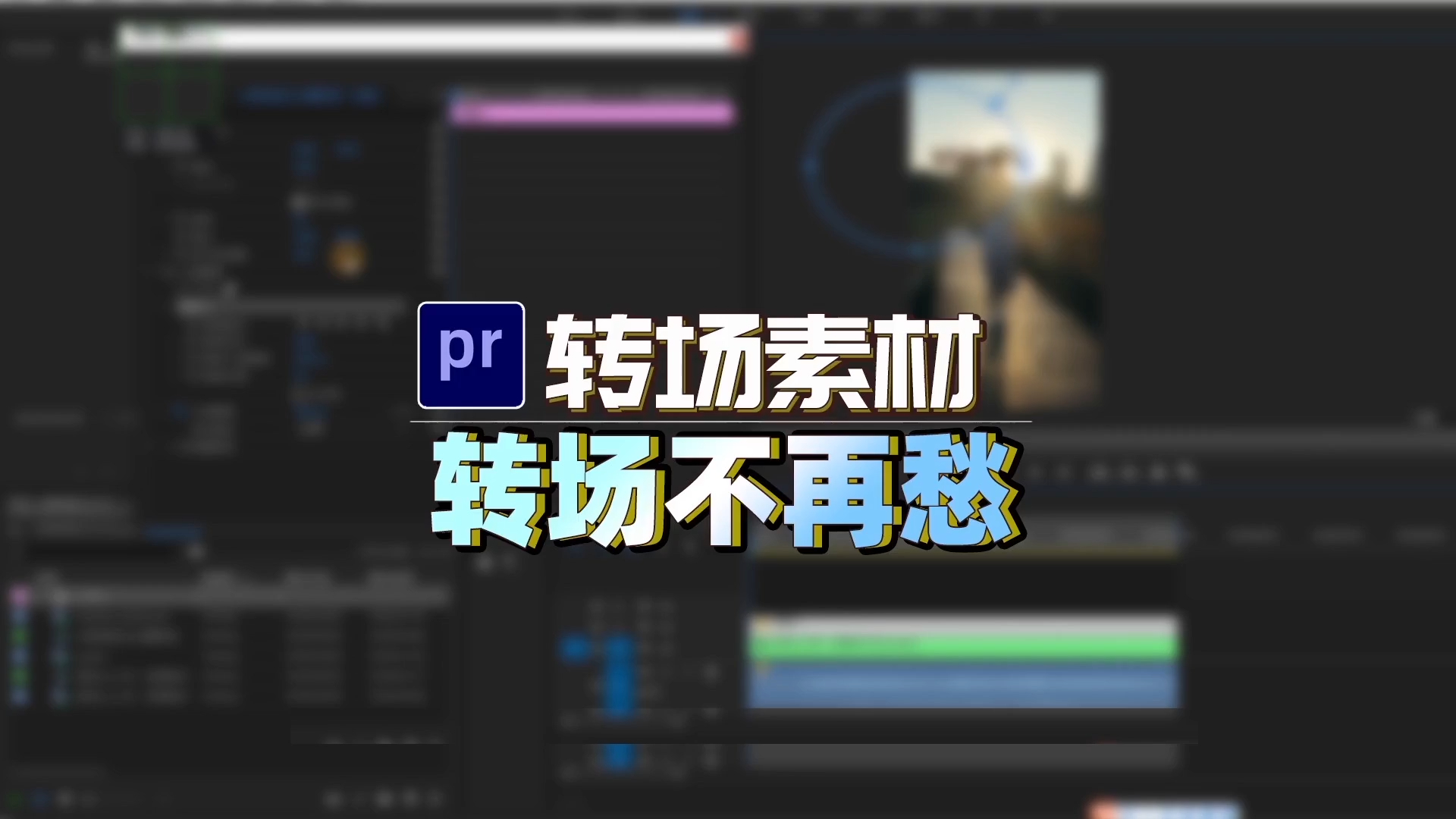 pr插件:3000款视频图形蒙版转场素材,超好用!