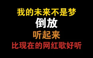 Download Video: 【张雨生】-【我的未来不是梦】倒放听起来感觉比现在的网红歌好听！！！