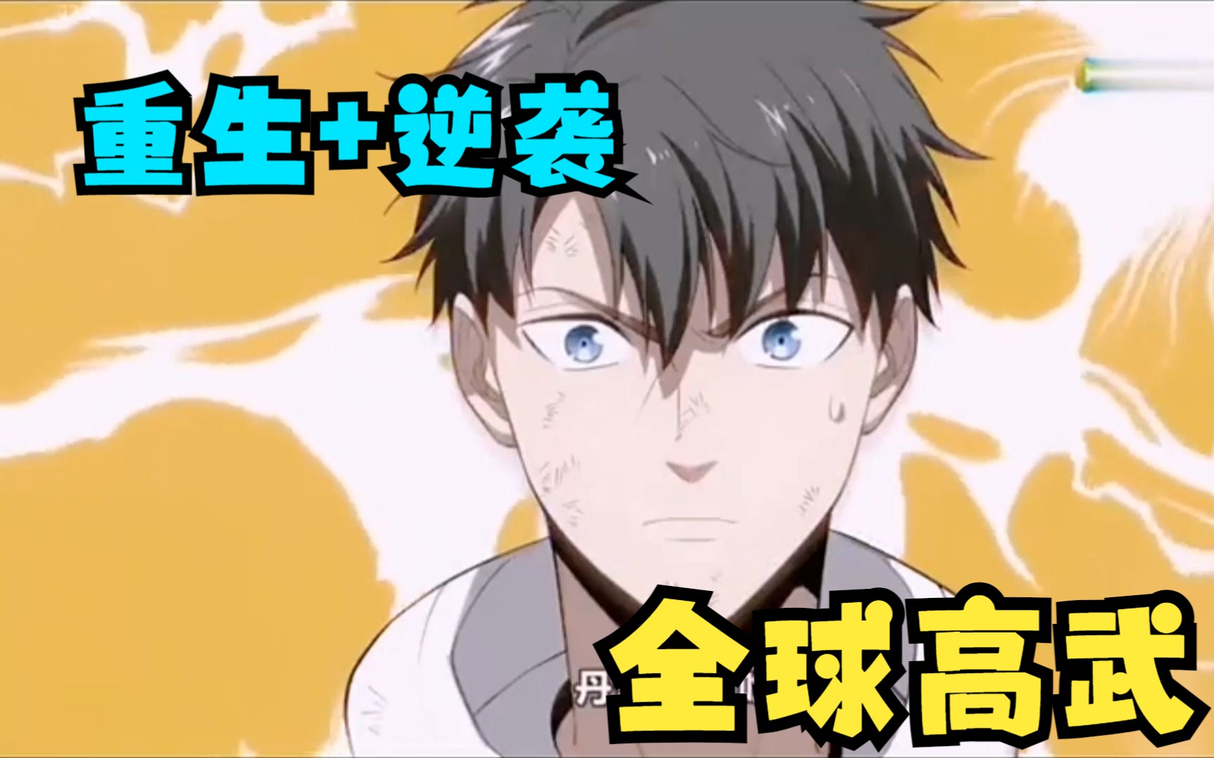 一口气看完【全球高武】男主重生十年前力挽狂澜,从最弱一路升级至无敌!超级爽漫!