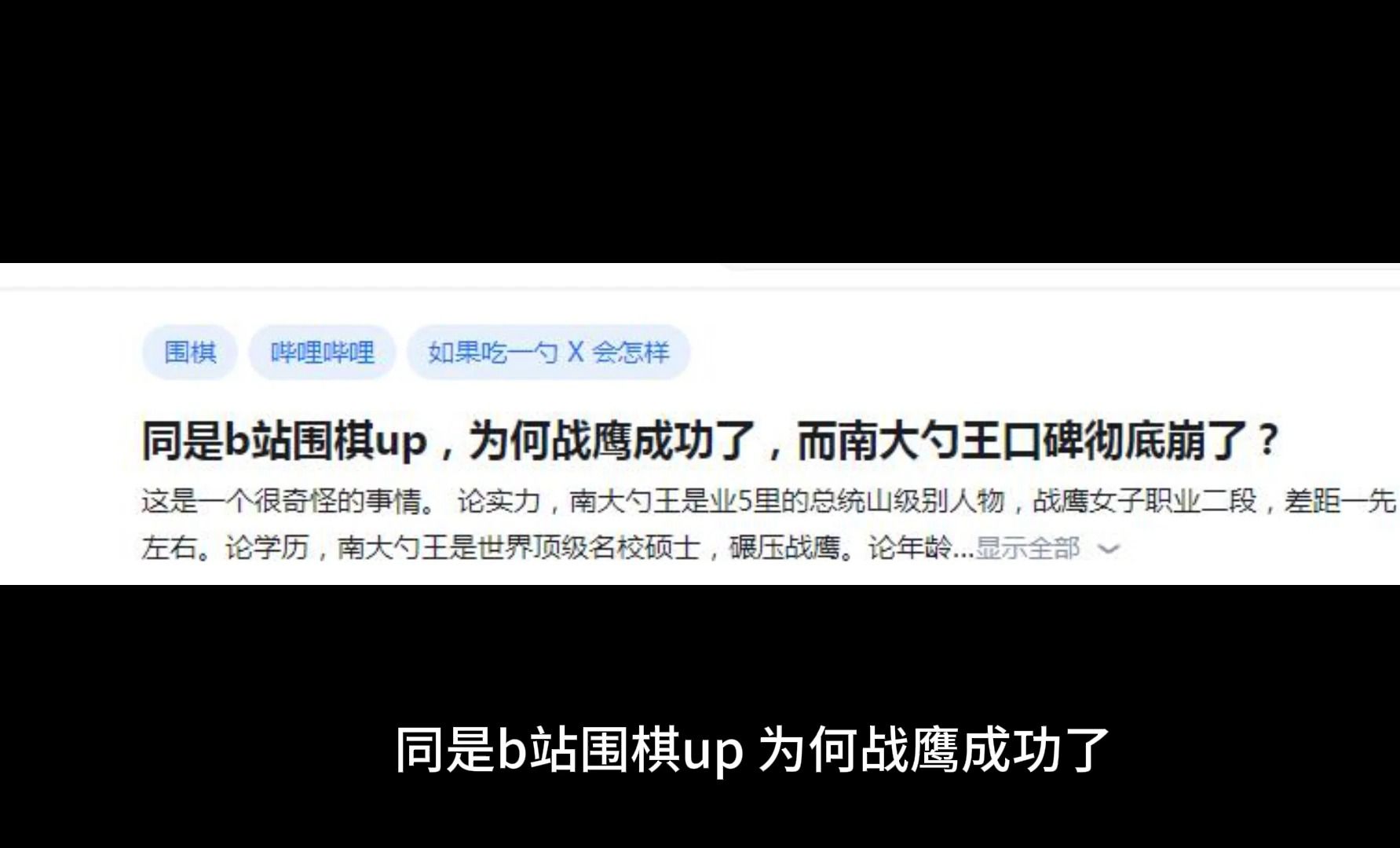 同是b站围棋up,为何战鹰成功了,而南大勺王口碑彻底崩了?哔哩哔哩bilibili